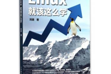 【好书】《Linux 就该这么学》 PDF 作者：刘遄  Linux 「零基础」书籍免费送